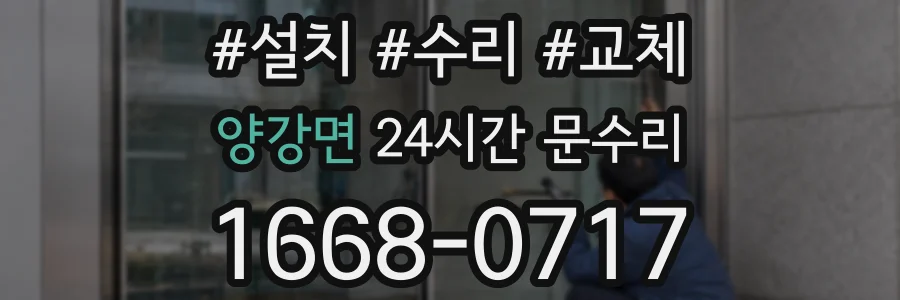 양강면 24시간 문수리