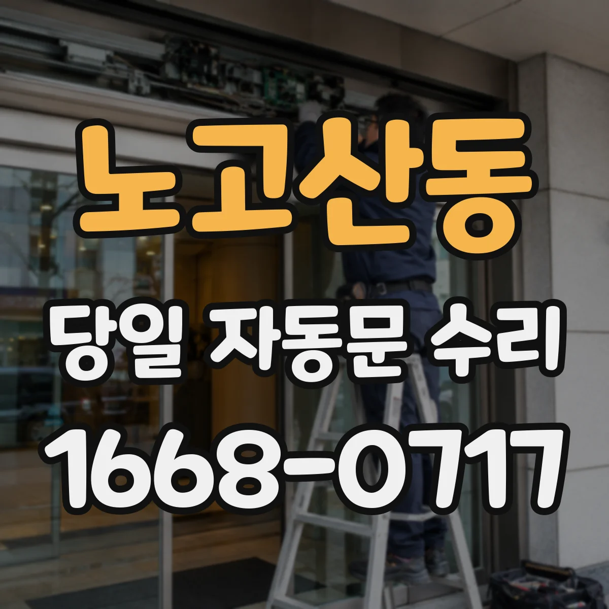 노고산동 당일 자동문 수리