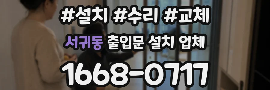 서귀동 출입문 설치 업체
