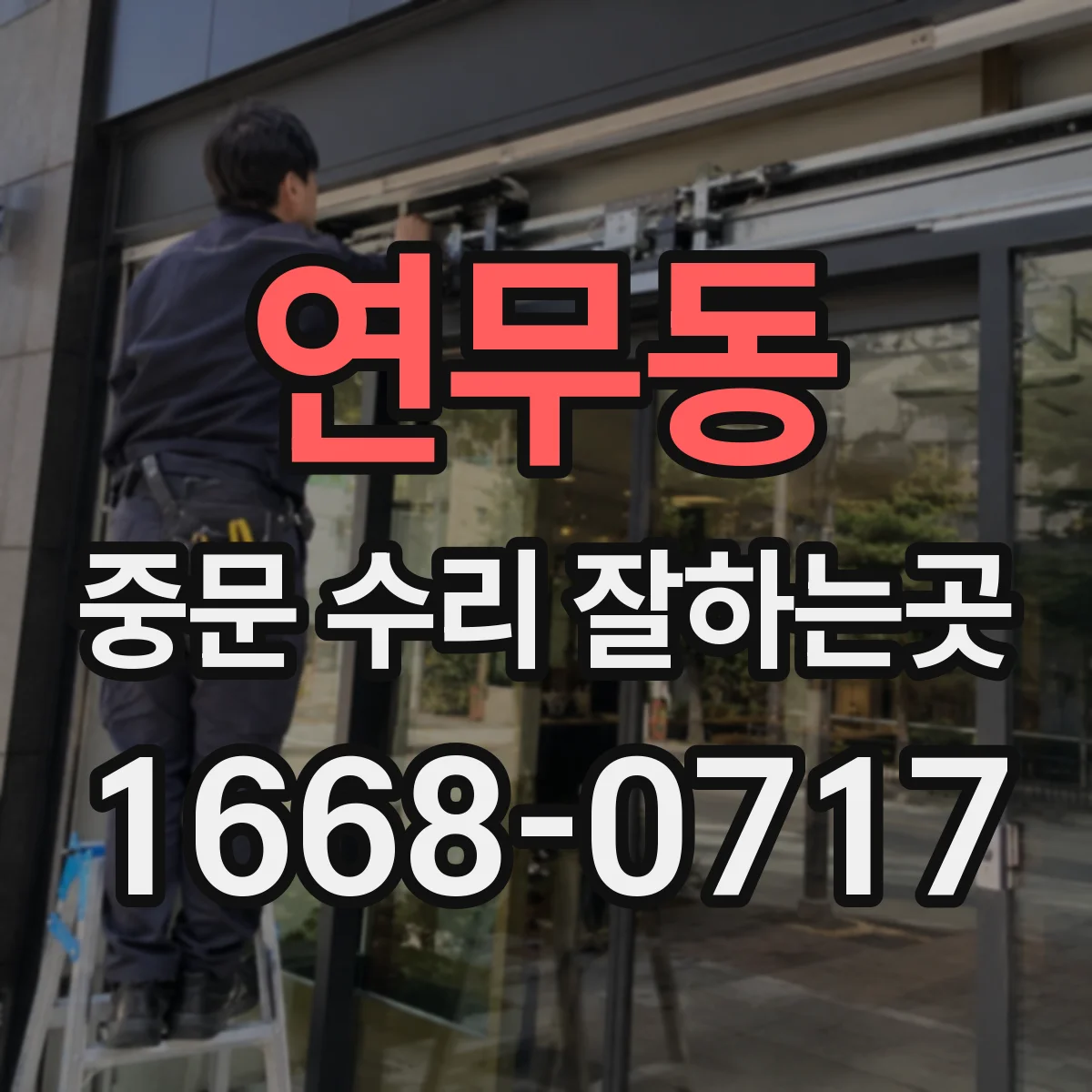 연무동 중문 수리 잘하는곳