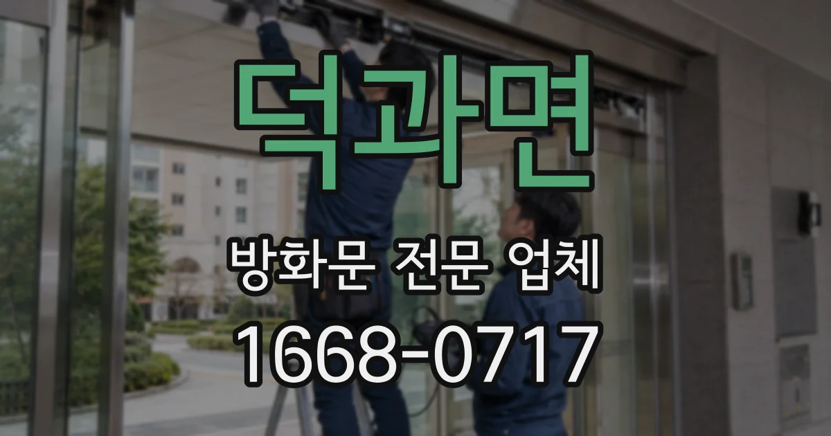 덕과면 방화문 전문 업체