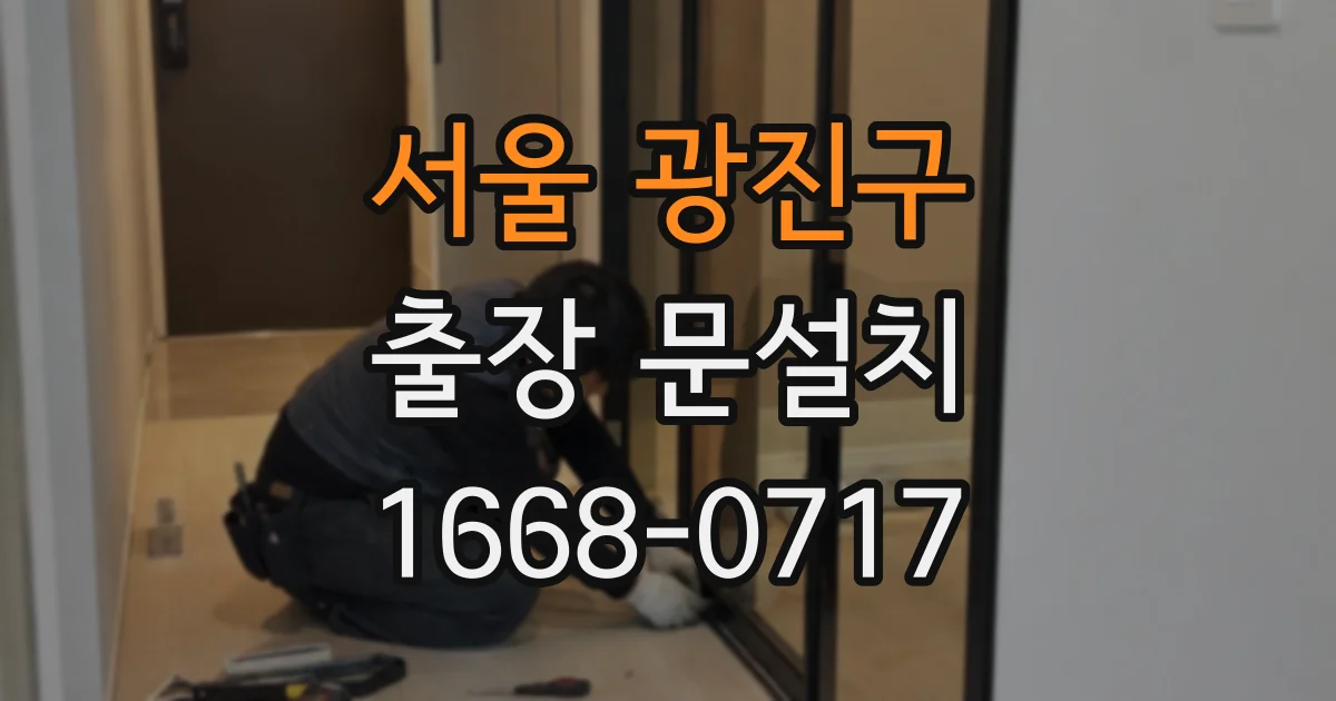 서울 광진구 출장 문설치