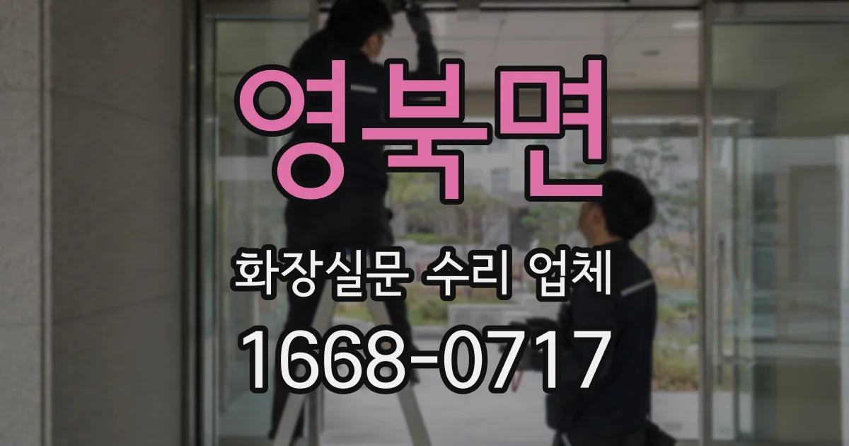 영북면 화장실문 수리 업체