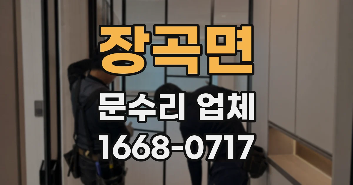 장곡면 문수리 업체