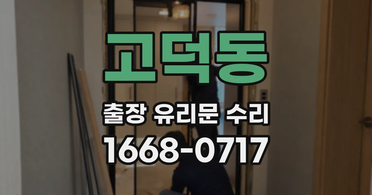고덕동 출장 유리문 수리