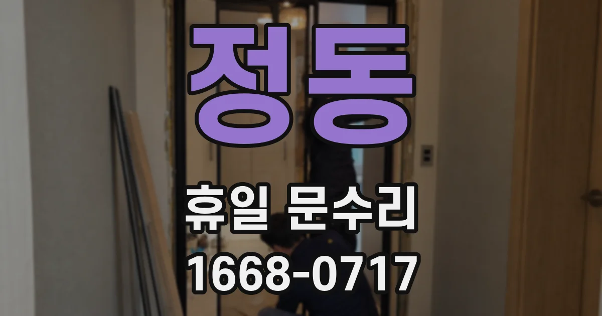 정동 휴일 문수리