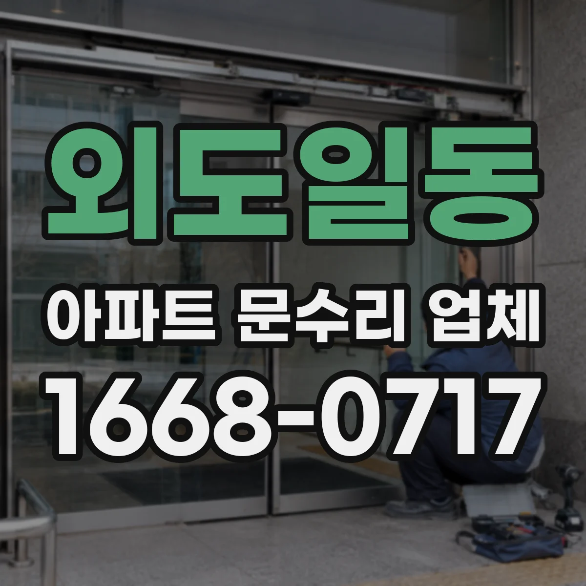 외도일동 아파트 문수리 업체