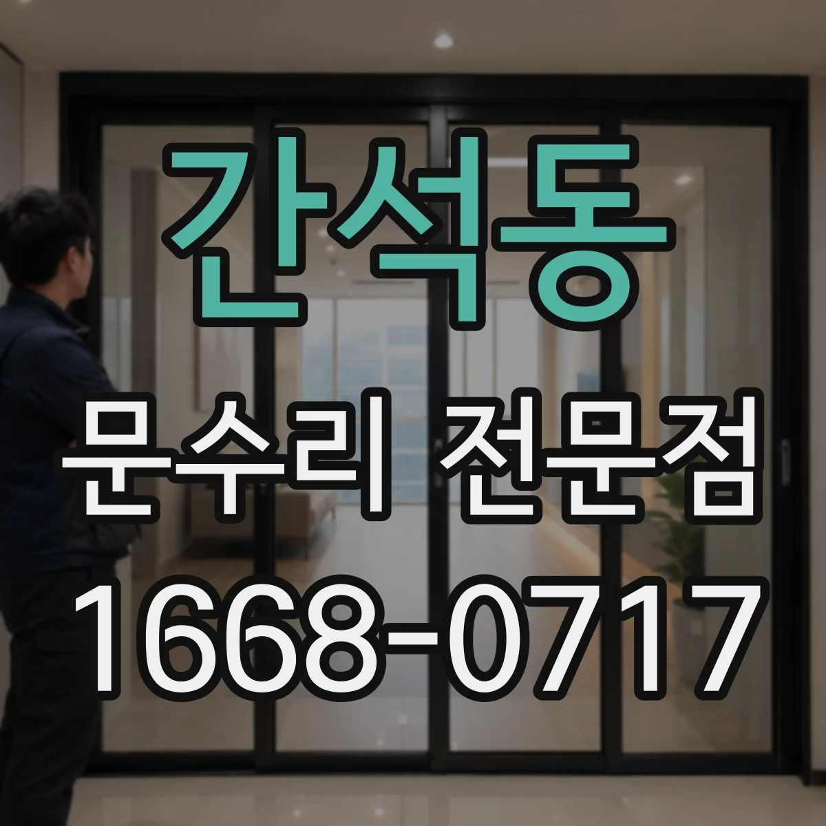 간석동 문수리 전문점