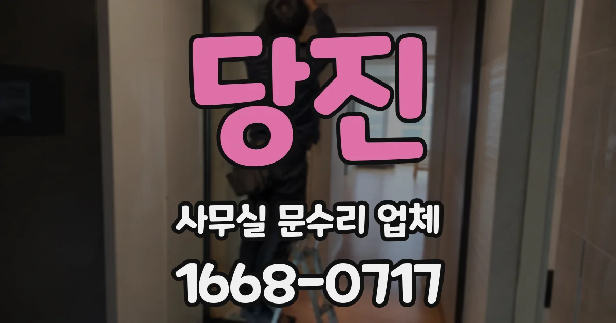 당진 사무실 문수리 업체