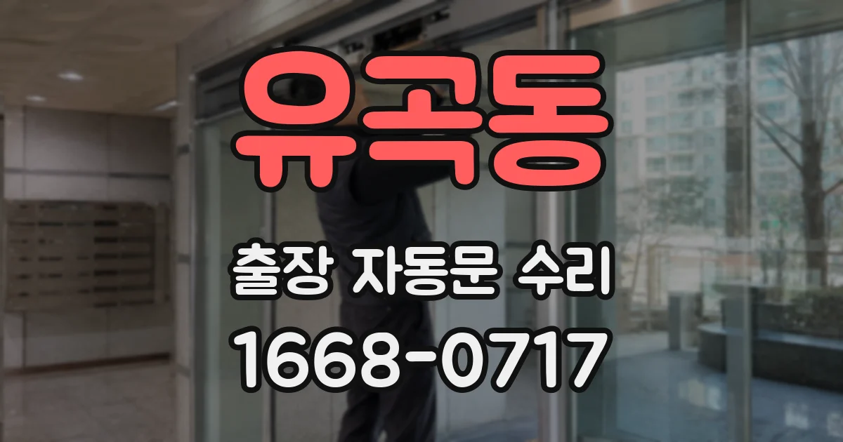 유곡동 출장 자동문 수리