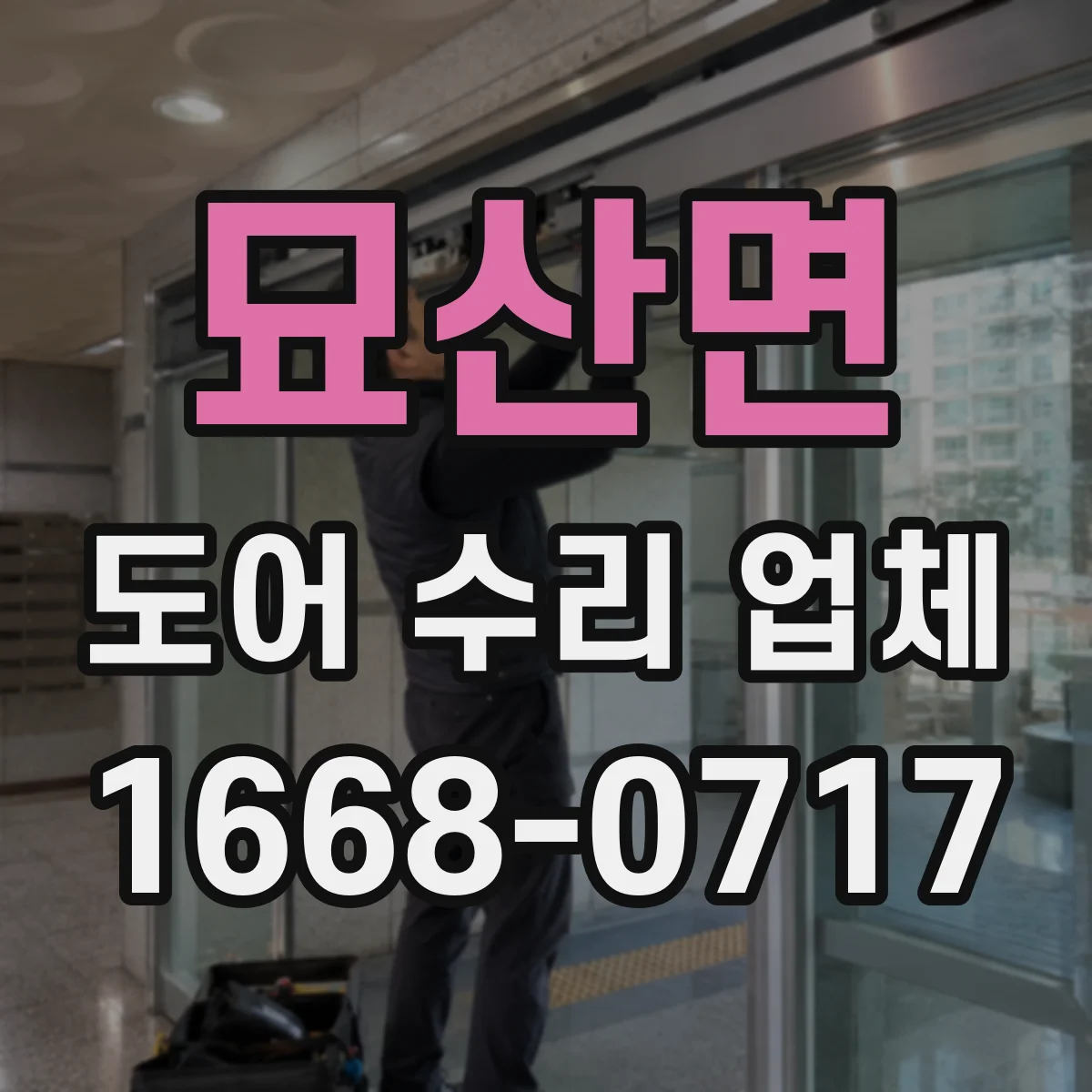 묘산면 도어 수리 업체