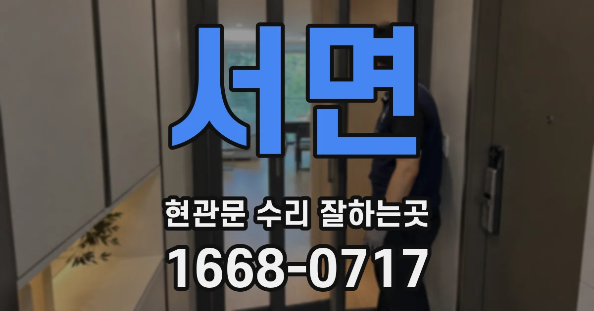 서면 현관문 수리 잘하는곳