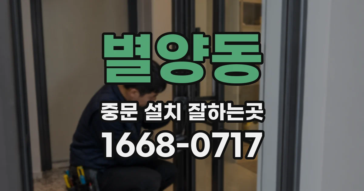 별양동 중문 설치 잘하는곳