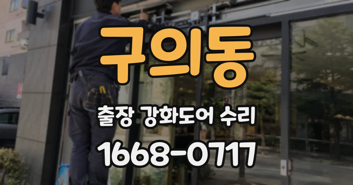 구의동 출장 강화도어 수리