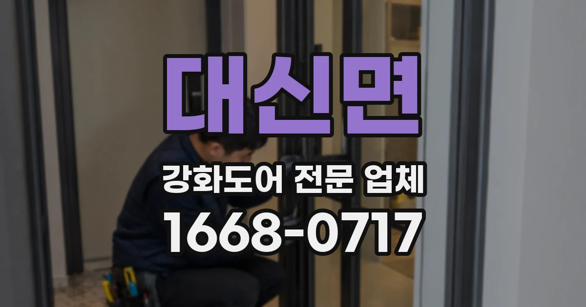 대신면 강화도어 전문 업체