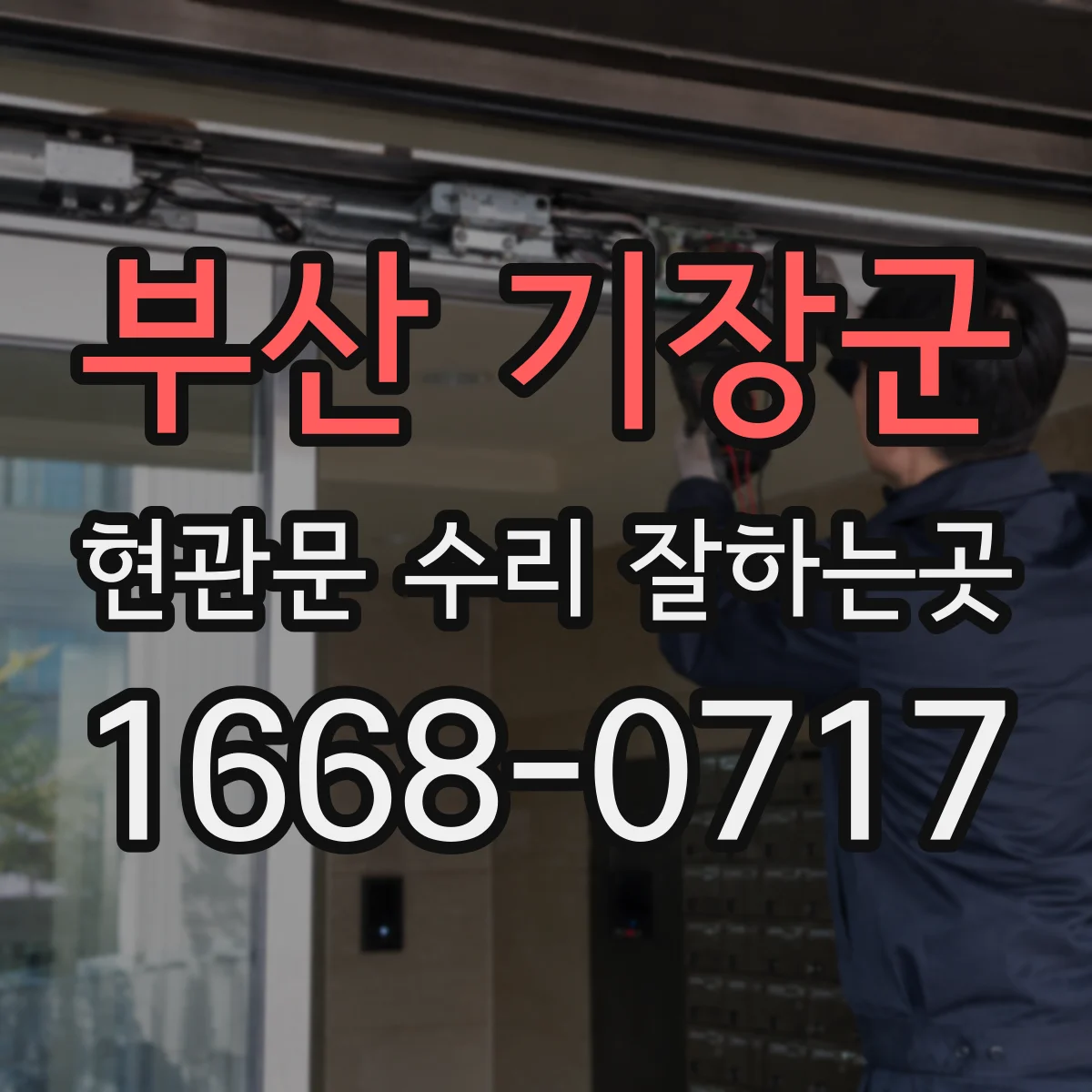 부산 기장군 현관문 수리 잘하는곳