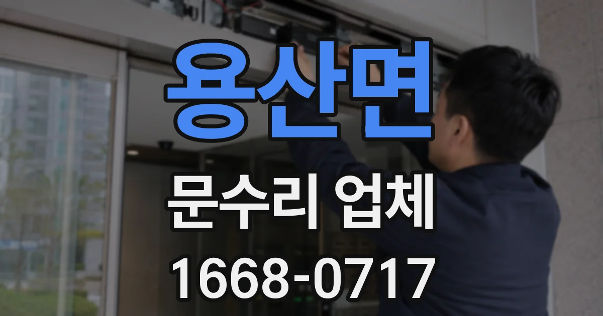 용산면 문수리 업체