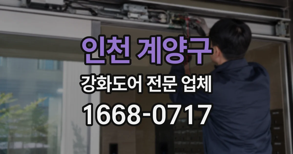 인천 계양구 강화도어 전문 업체