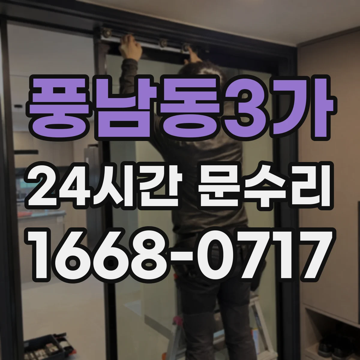 풍남동3가 24시간 문수리