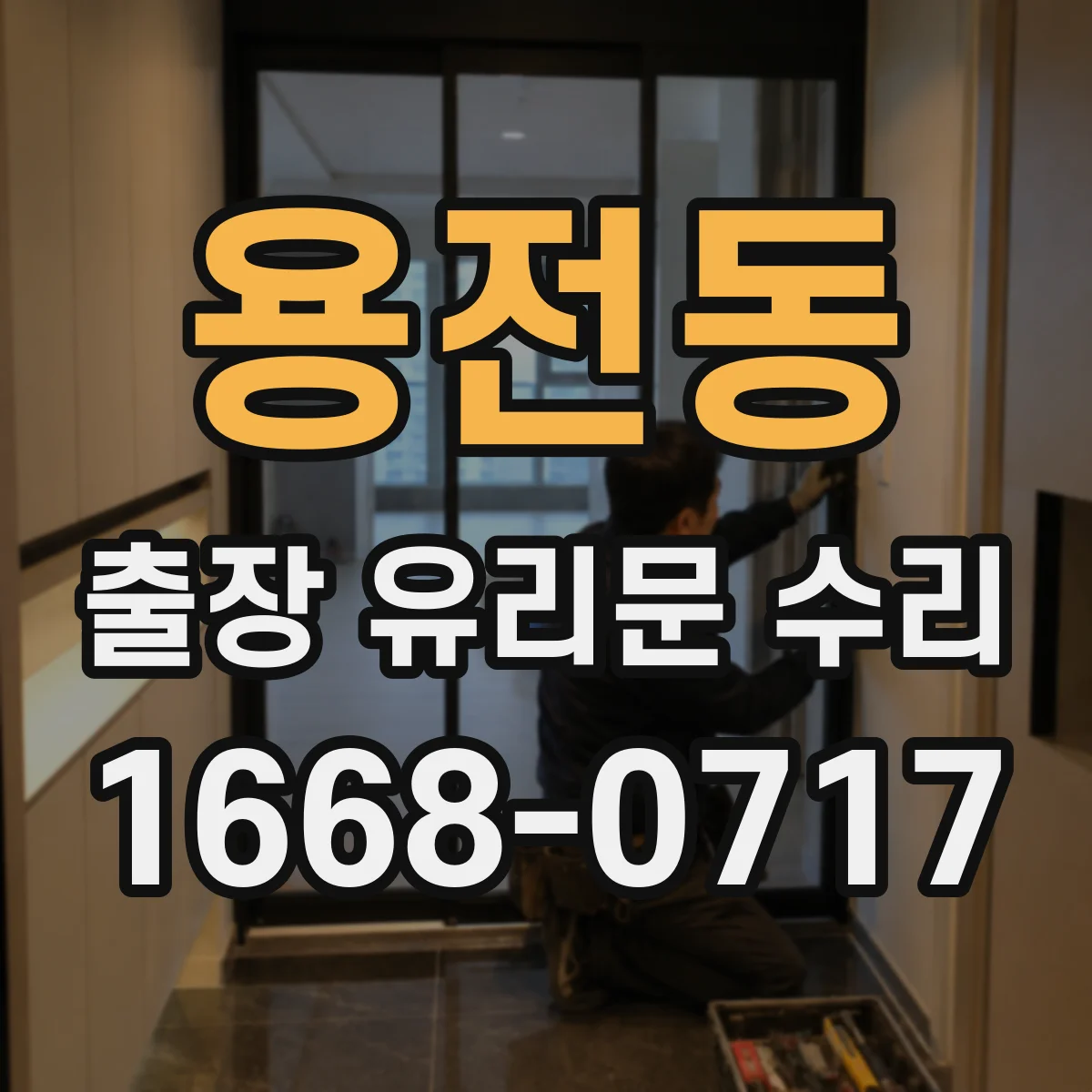 용전동 출장 유리문 수리