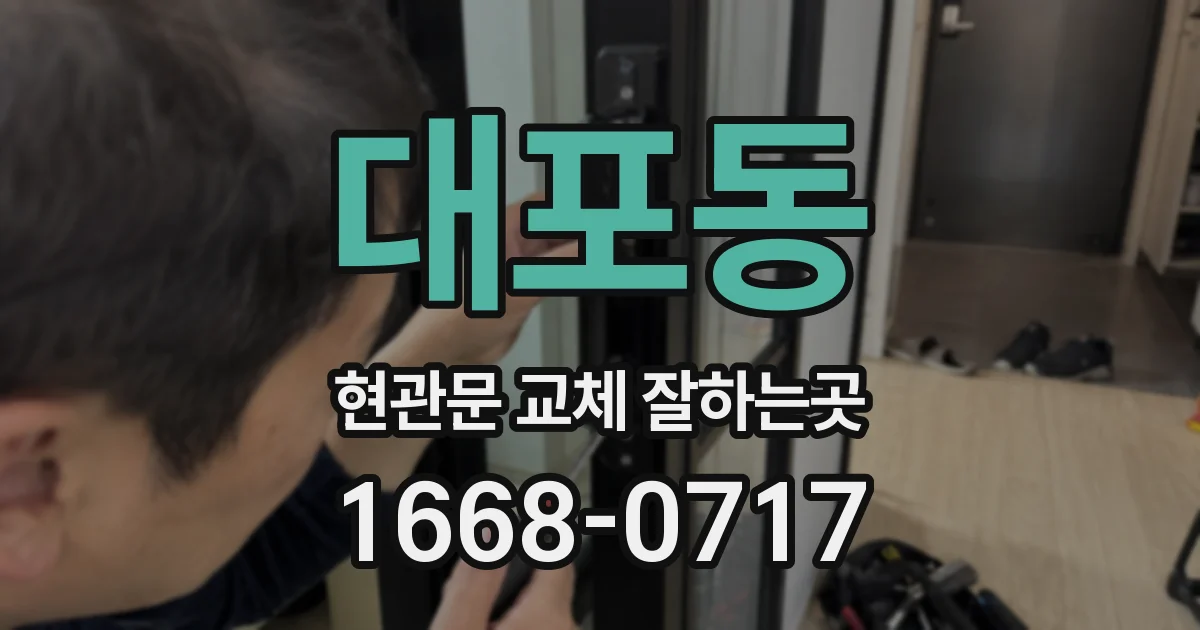 대포동 현관문 교체 잘하는곳