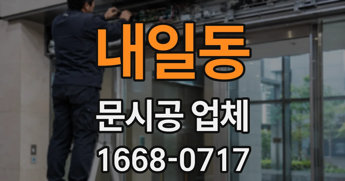 내일동 문시공 업체