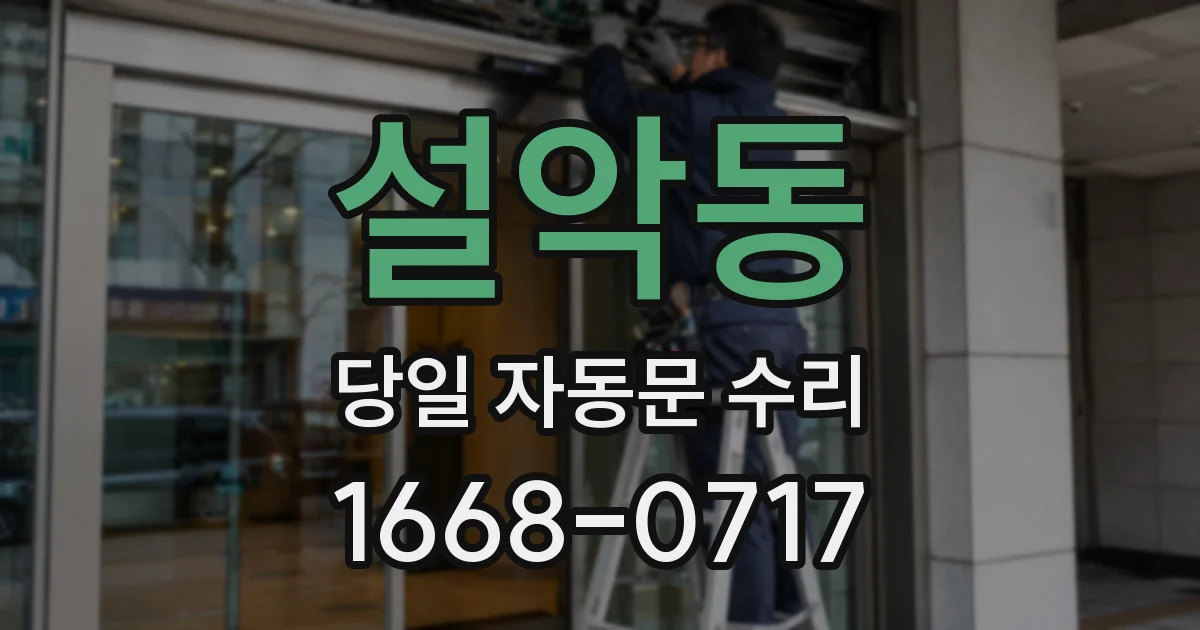 설악동 당일 자동문 수리
