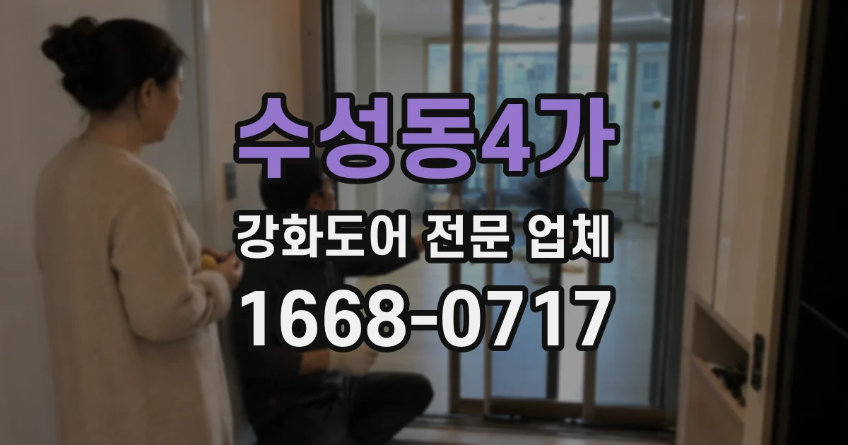 수성동4가 강화도어 전문 업체