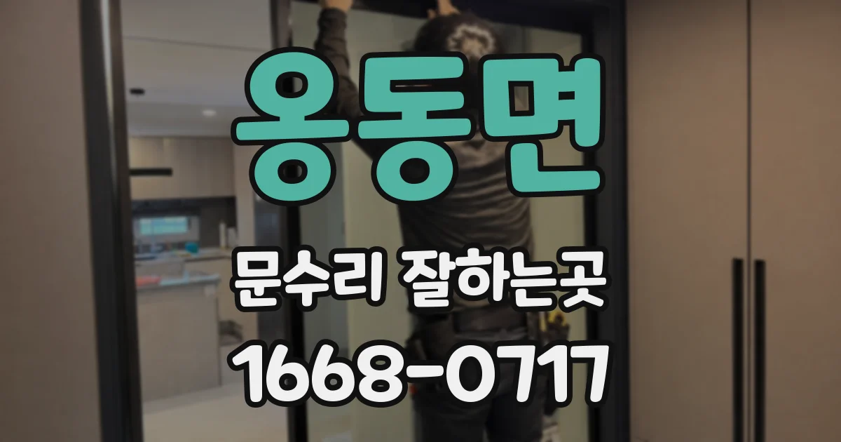 옹동면 문수리 잘하는곳