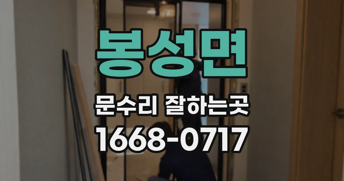 봉성면 문수리 잘하는곳