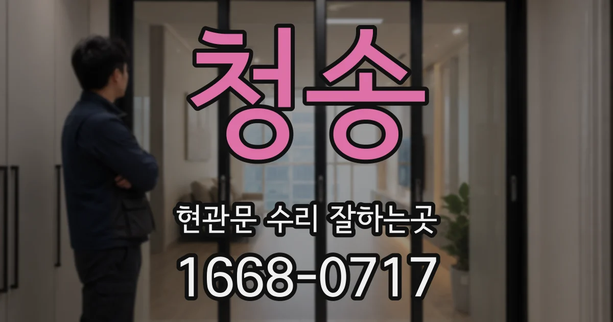 청송 현관문 수리 잘하는곳