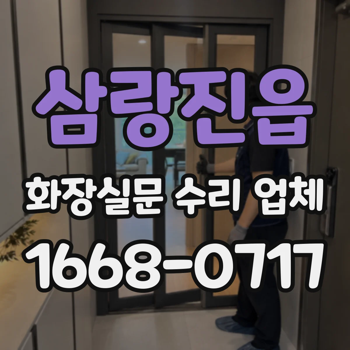 삼랑진읍 화장실문 수리 업체