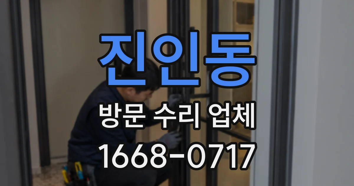 진인동 방문 수리 업체