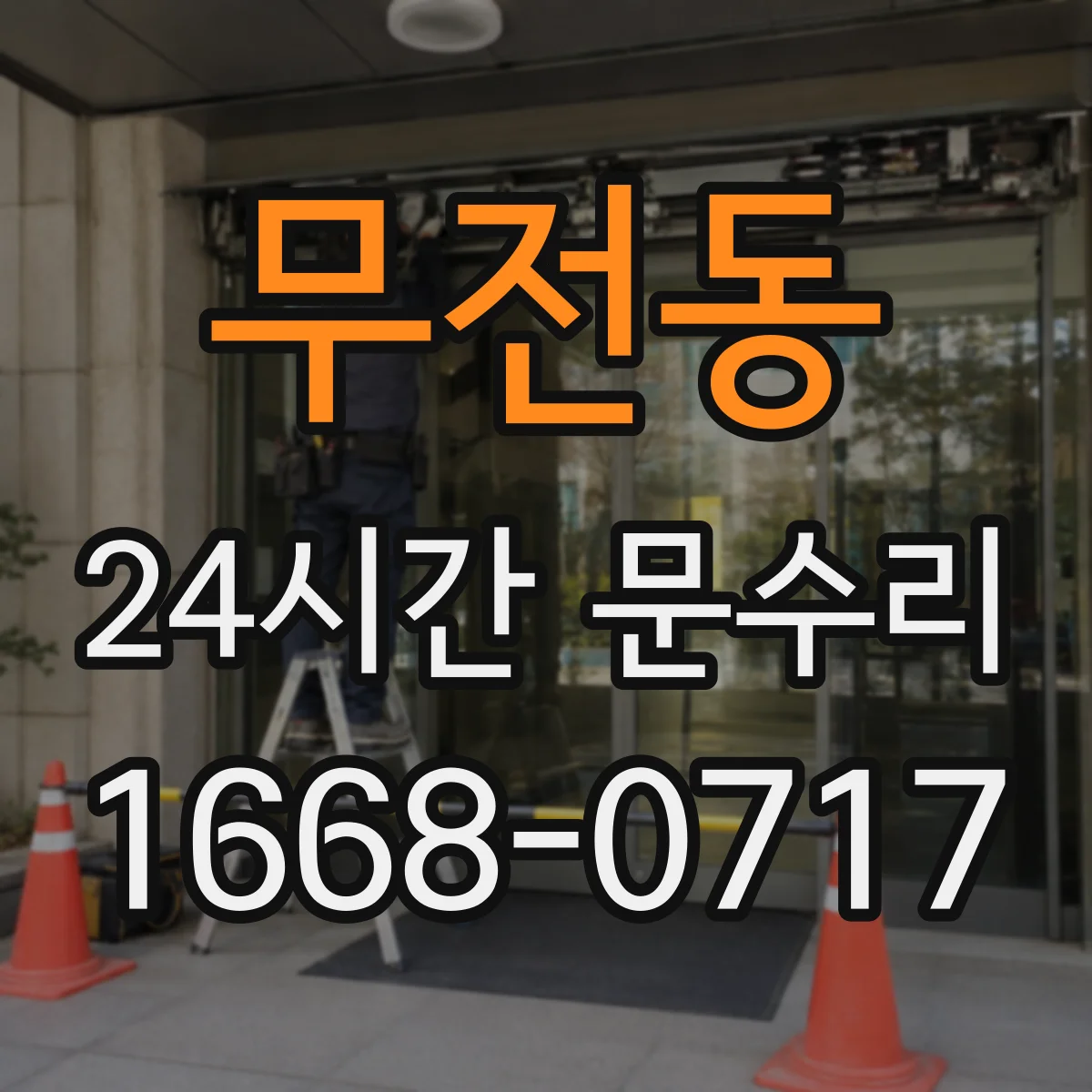 무전동 24시간 문수리