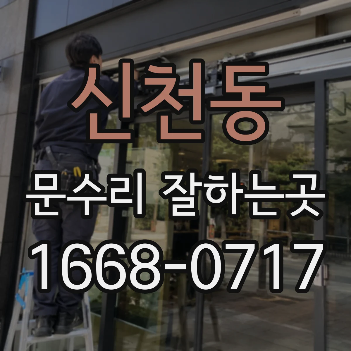 신천동 문수리 잘하는곳