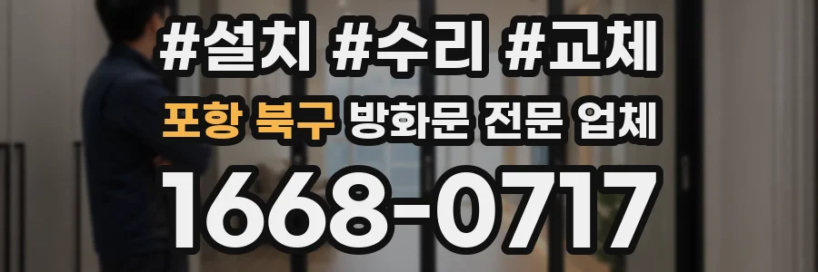 포항 북구 방화문 전문 업체