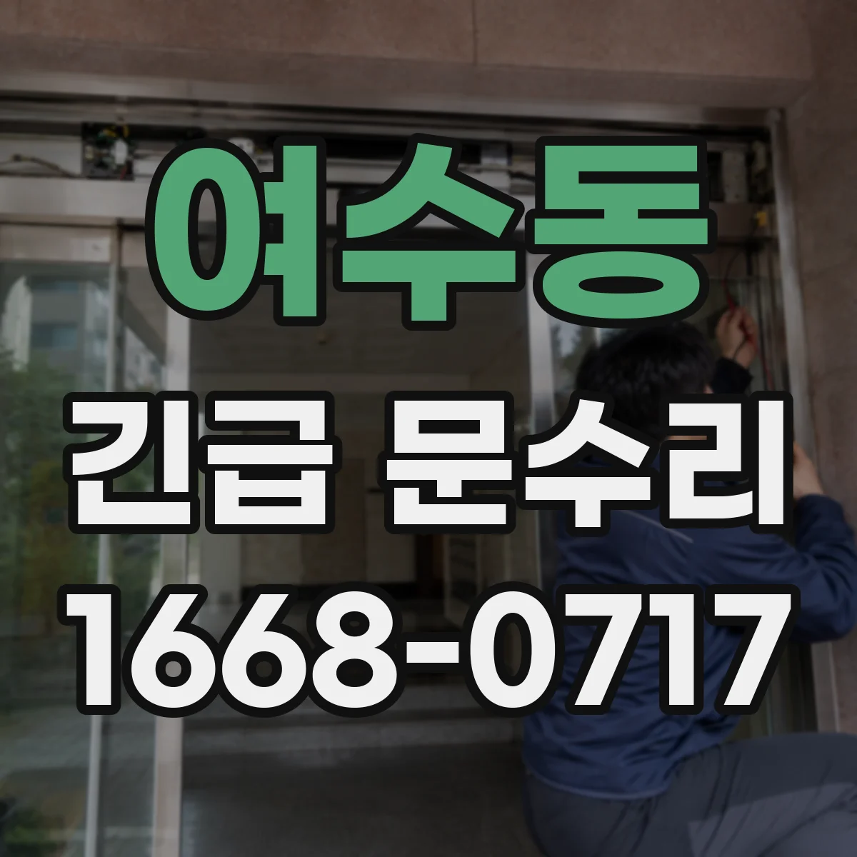 여수동 긴급 문수리