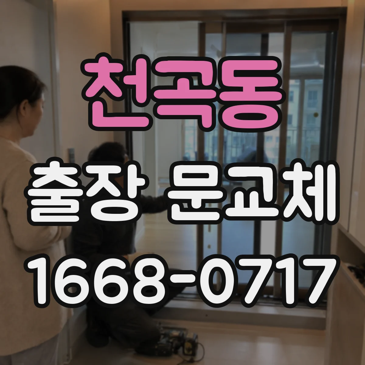 천곡동 출장 문교체
