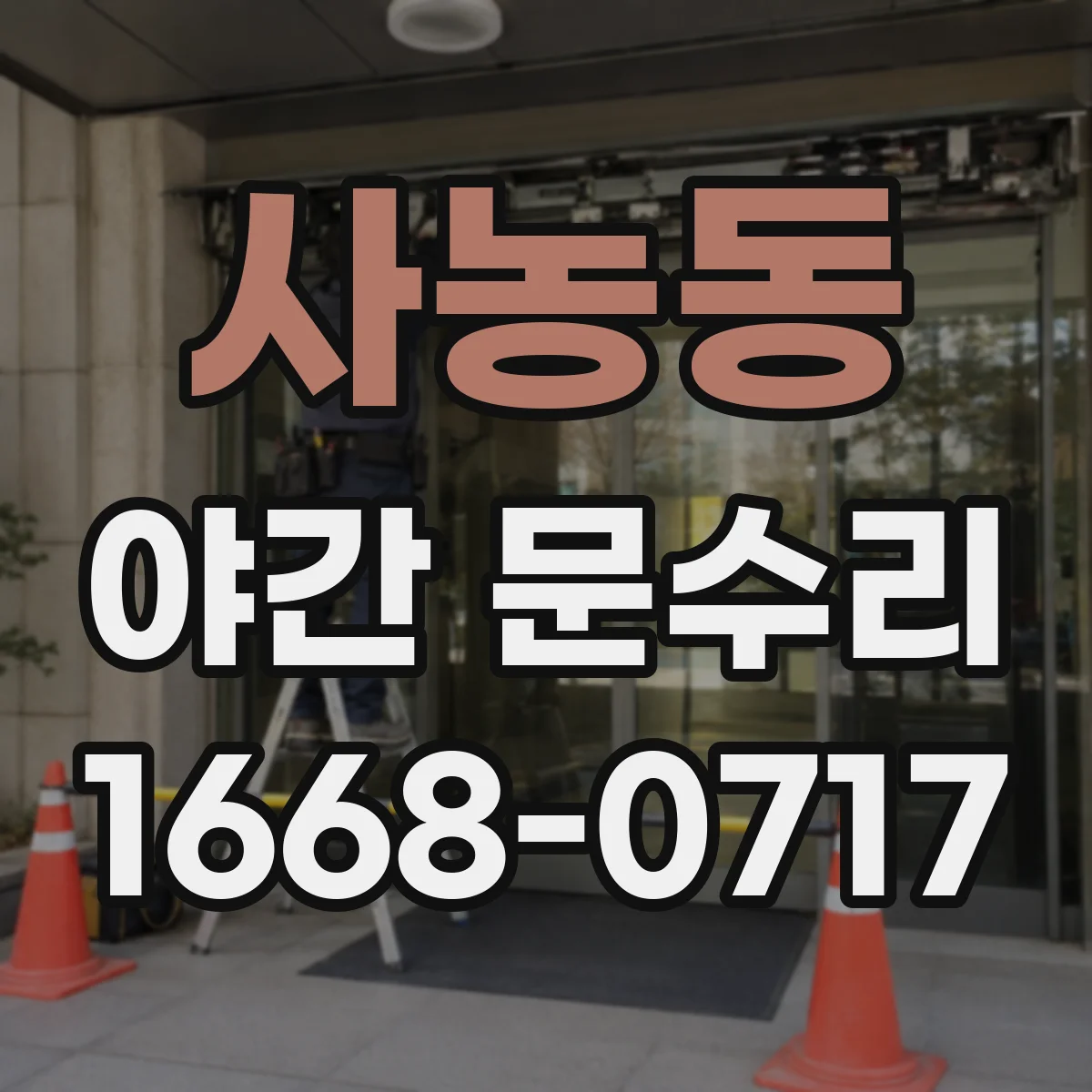 사농동 야간 문수리