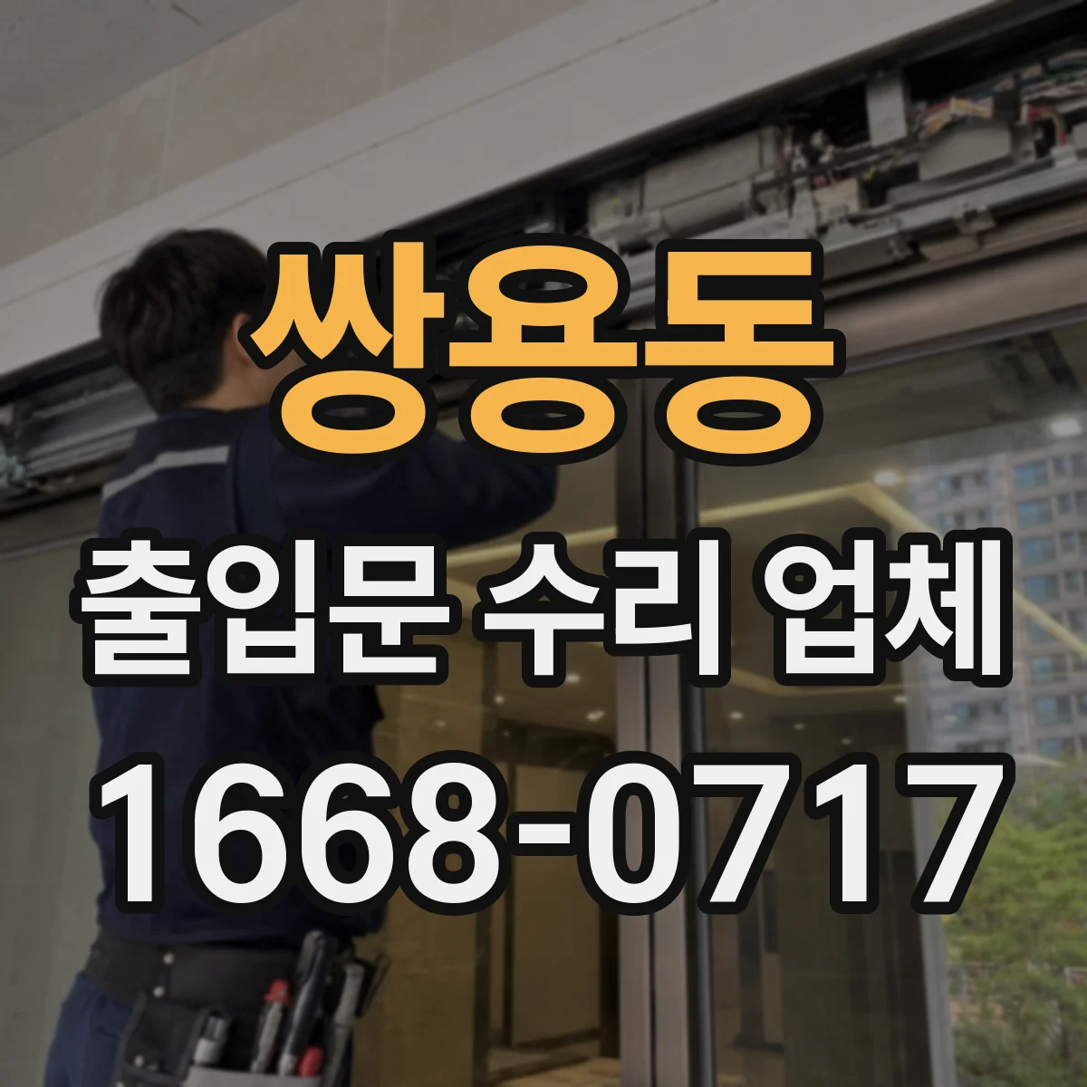 쌍용동 출입문 수리 업체