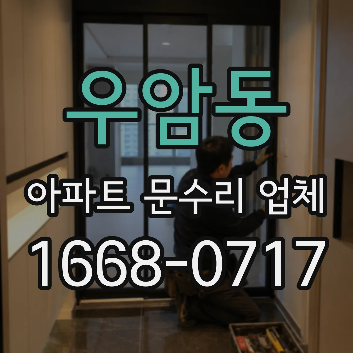 우암동 아파트 문수리 업체