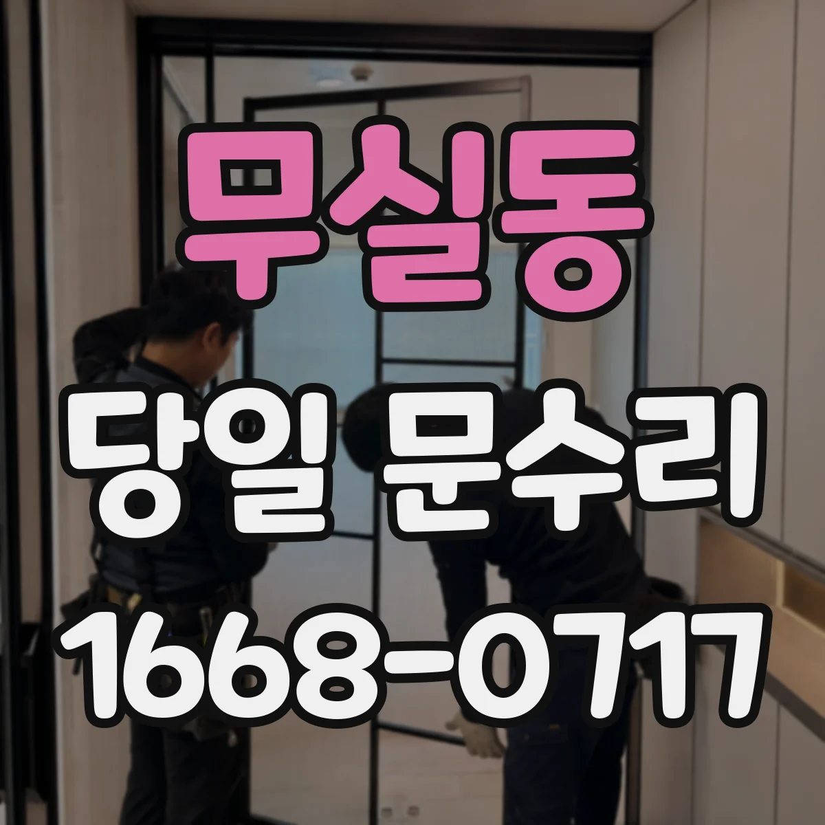 무실동 당일 문수리 도어 클로저 고장 진단 후 조치