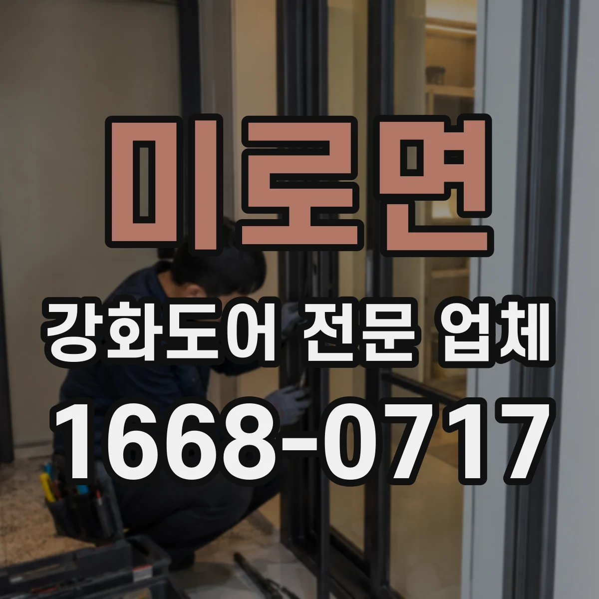 미로면 강화도어 전문 업체