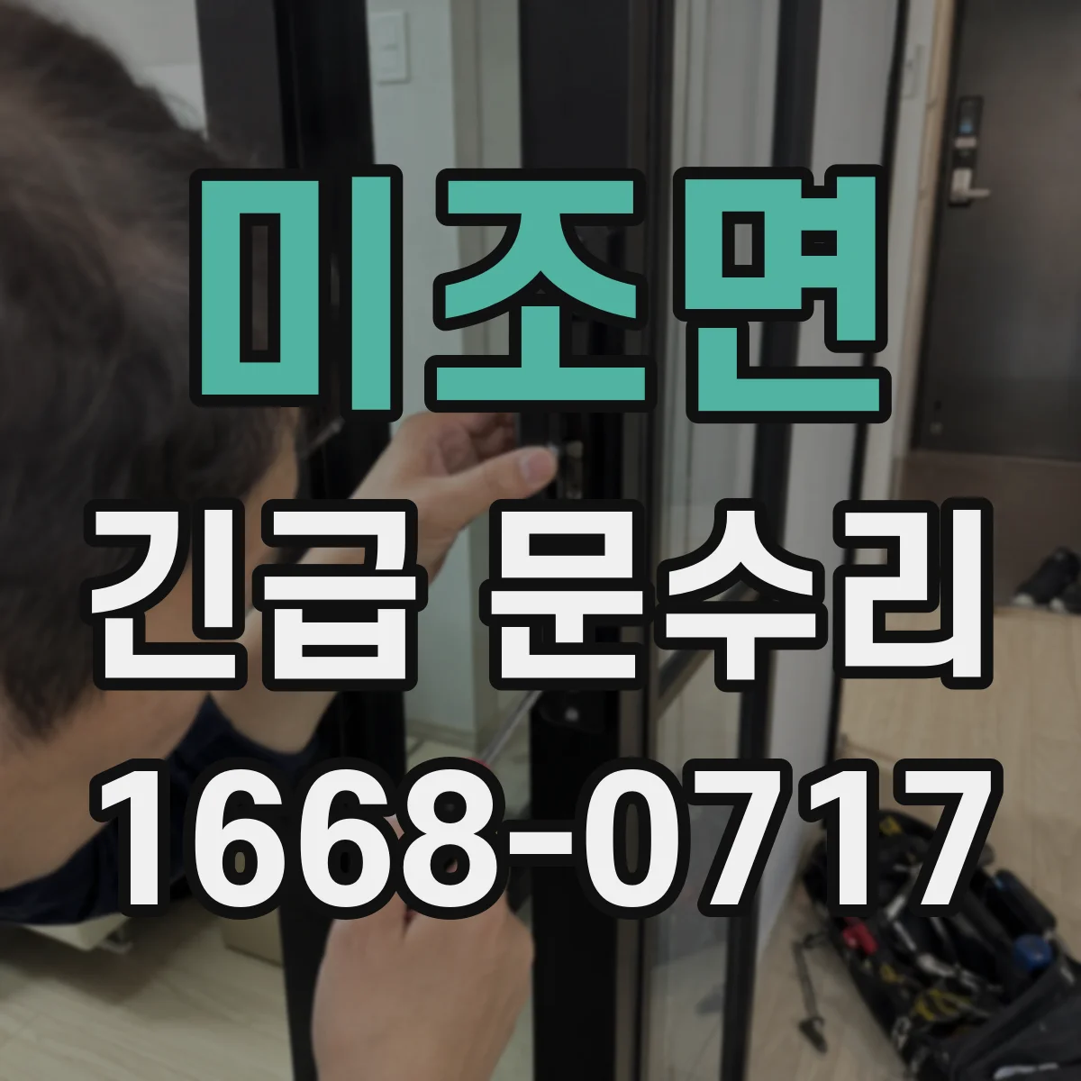 미조면 긴급 문수리