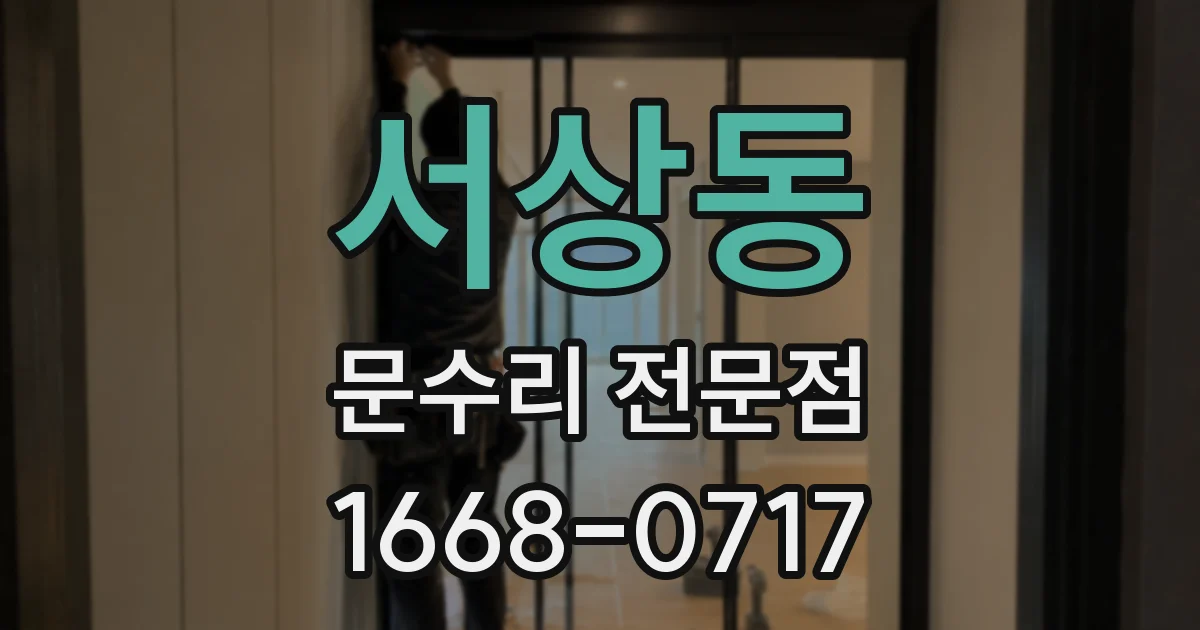 서상동 문수리 전문점