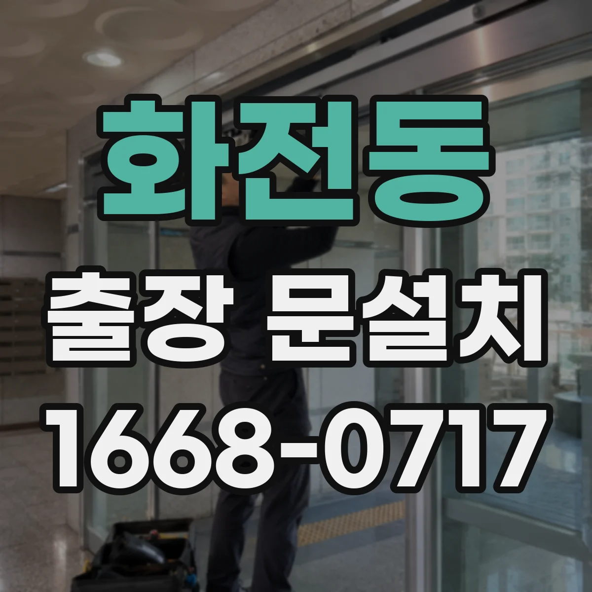 화전동 출장 문설치