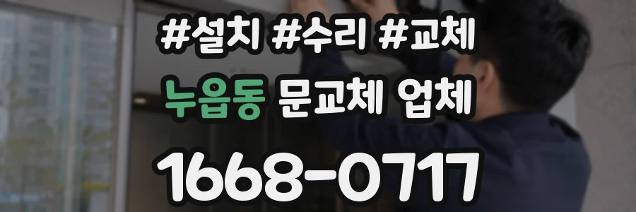 누읍동 문교체 업체