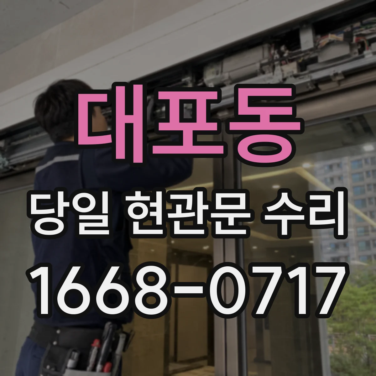 대포동 당일 현관문 수리