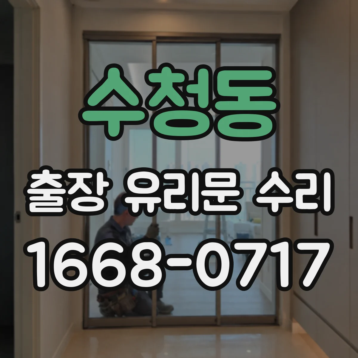 수청동 출장 유리문 수리