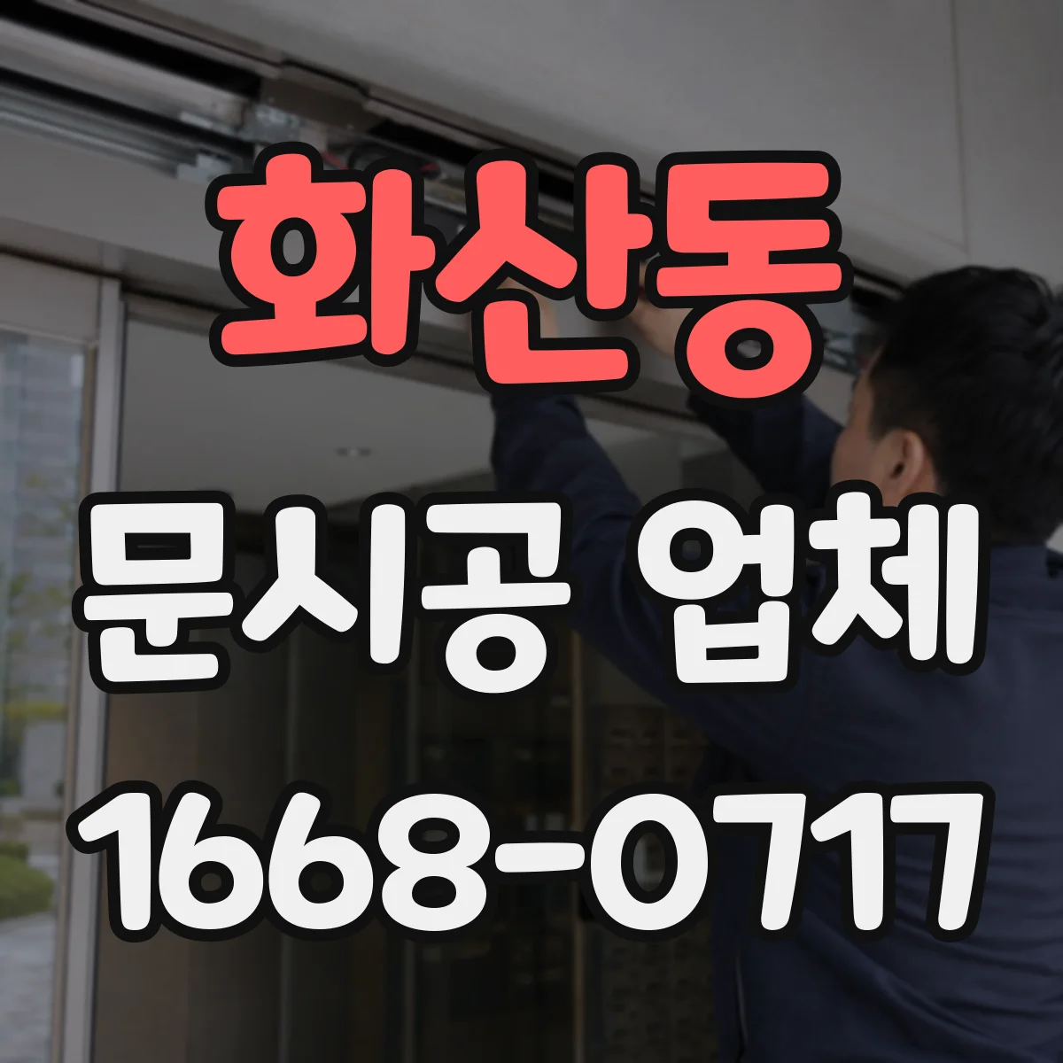 화산동 문시공 업체